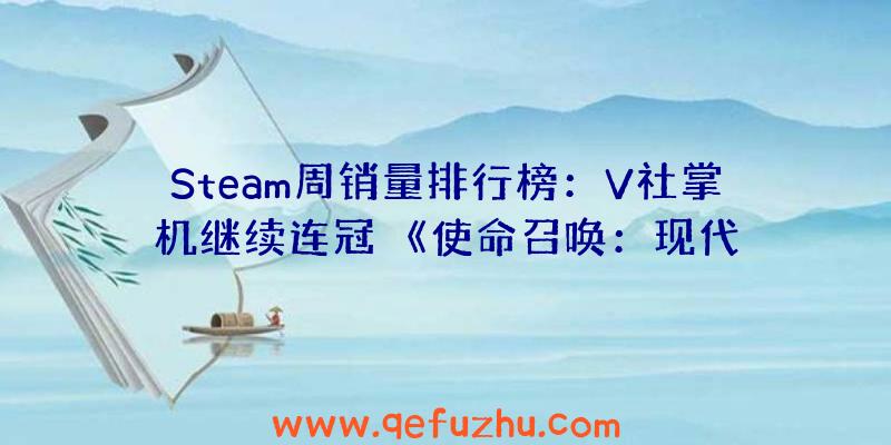 Steam周销量排行榜：V社掌机继续连冠